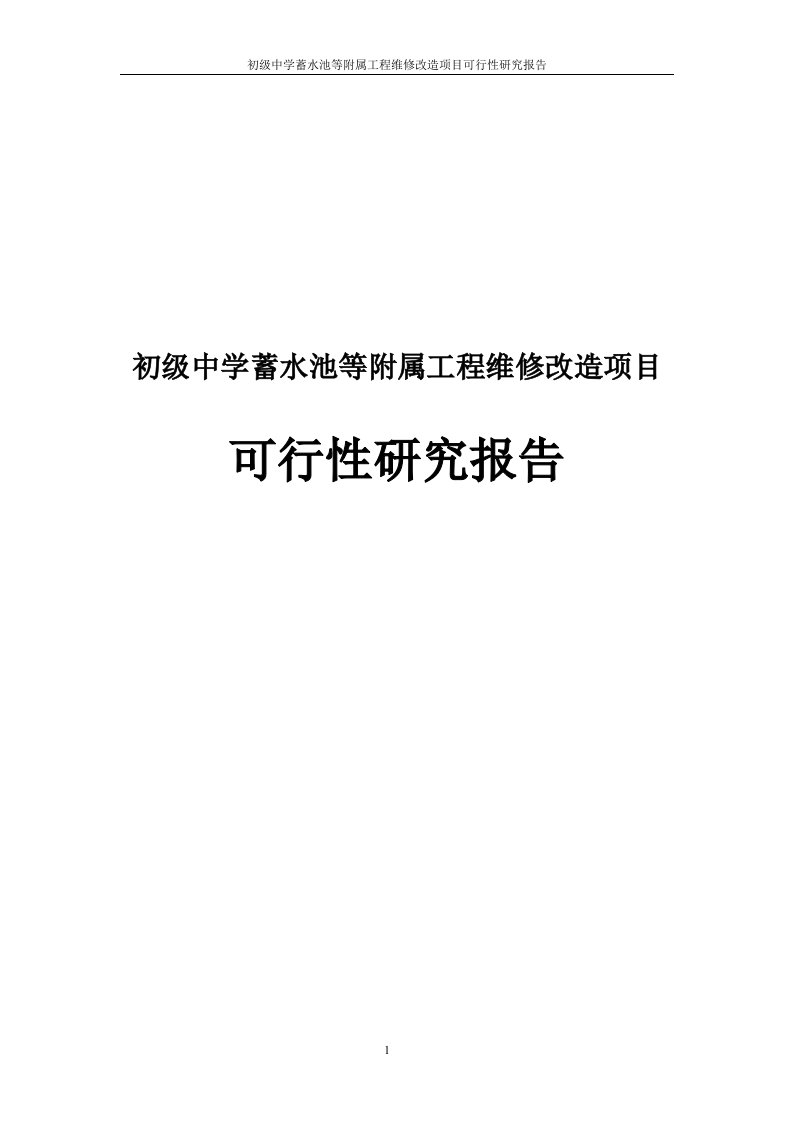 初级中学蓄水池等附属工程维修改造项目可行性研究报告