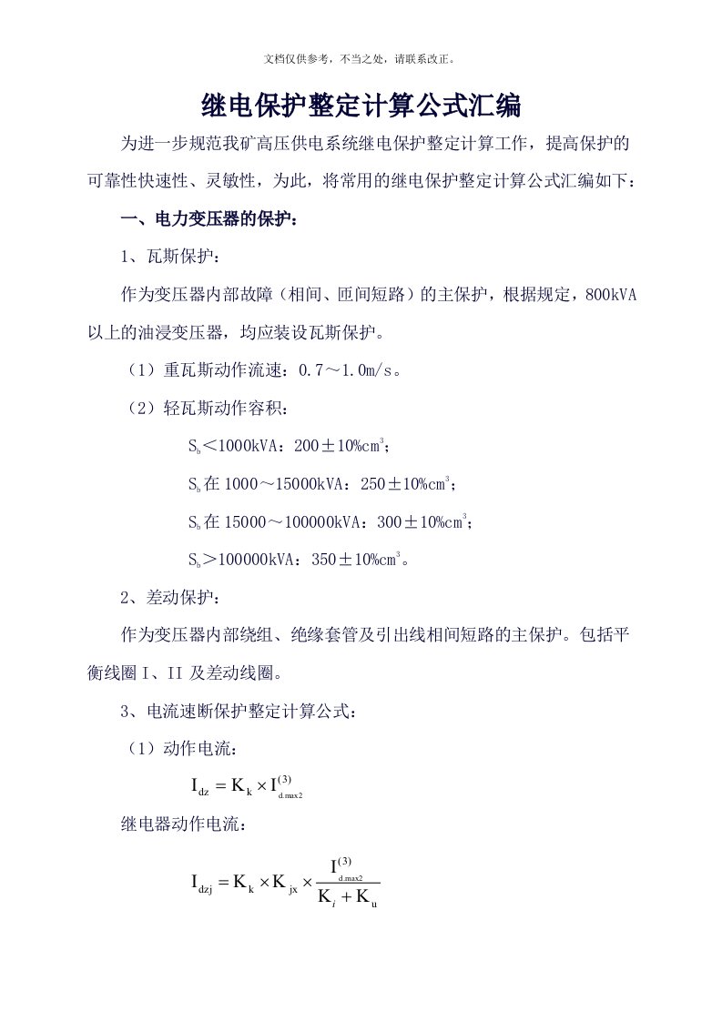 1煤矿继电保护整定计算公式汇编