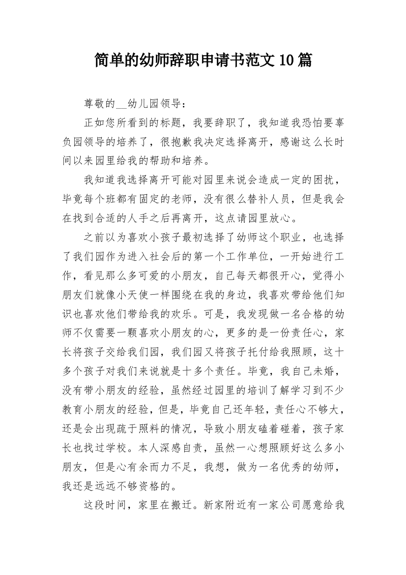 简单的幼师辞职申请书范文10篇