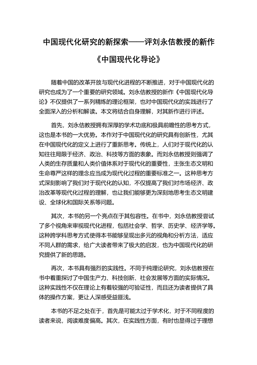 中国现代化研究的新探索——评刘永佶教授的新作《中国现代化导论》