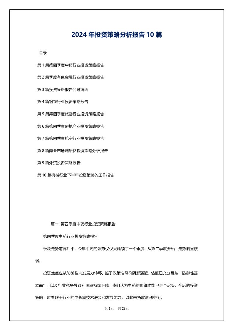 2024年投资策略分析报告10篇