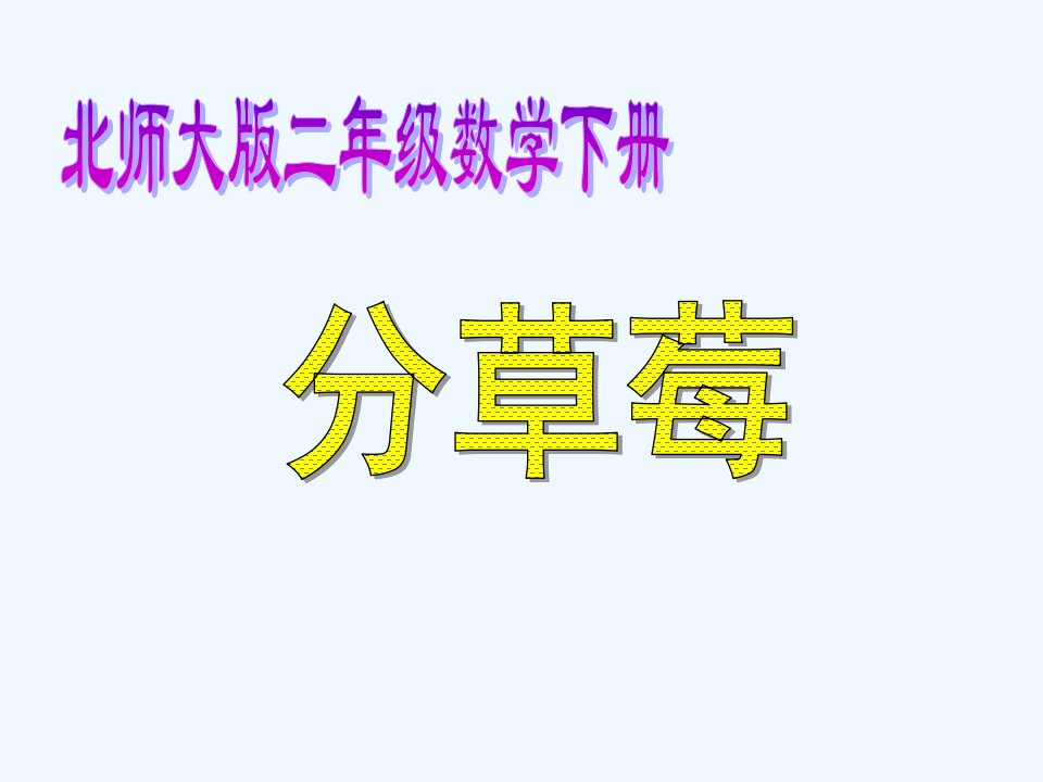 小学二年级数学分草莓课件