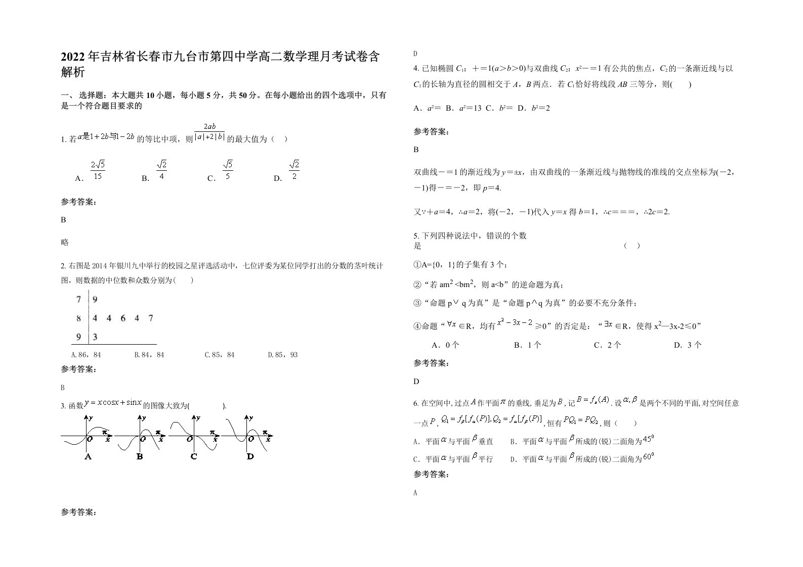 2022年吉林省长春市九台市第四中学高二数学理月考试卷含解析