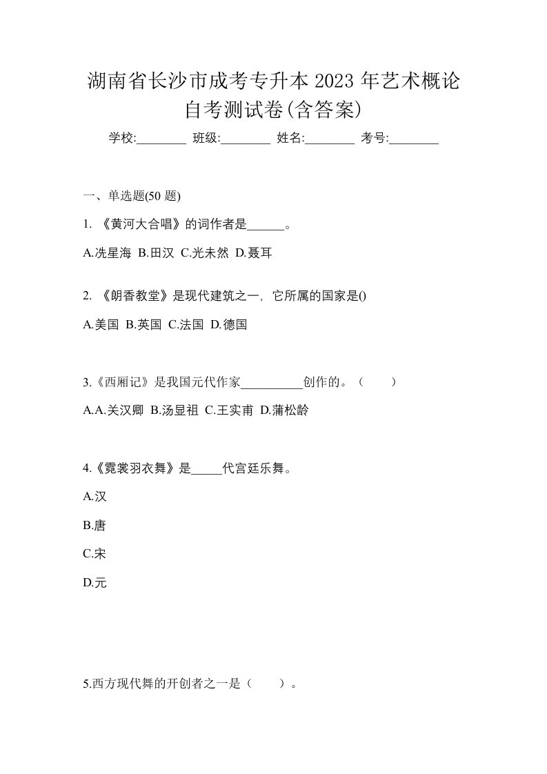 湖南省长沙市成考专升本2023年艺术概论自考测试卷含答案