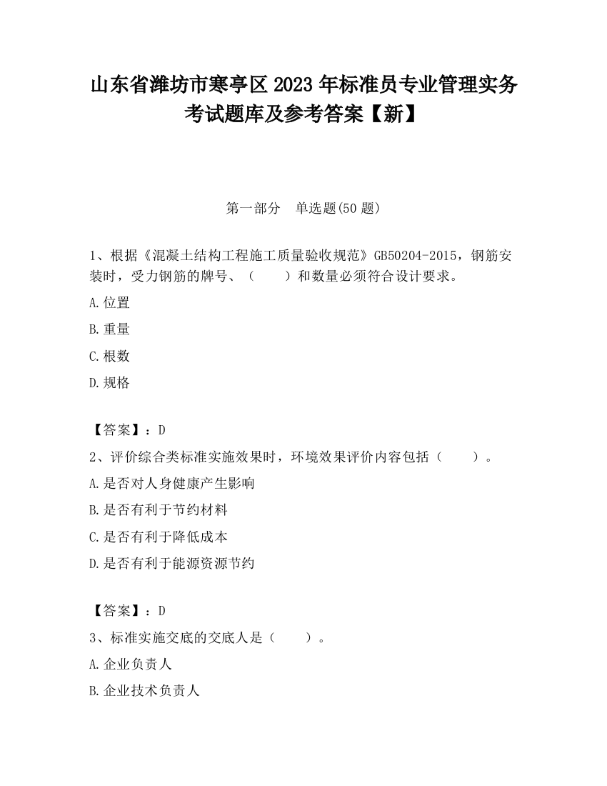 山东省潍坊市寒亭区2023年标准员专业管理实务考试题库及参考答案【新】