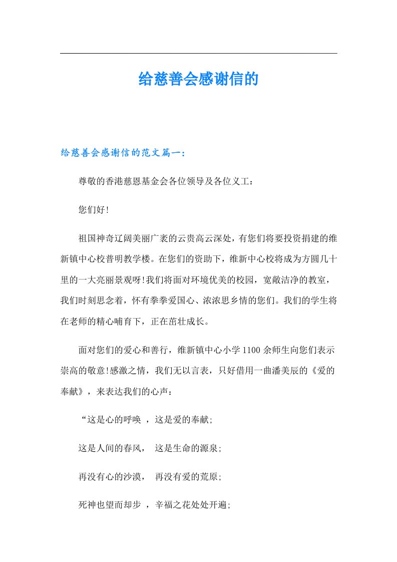 给慈善会感谢信的