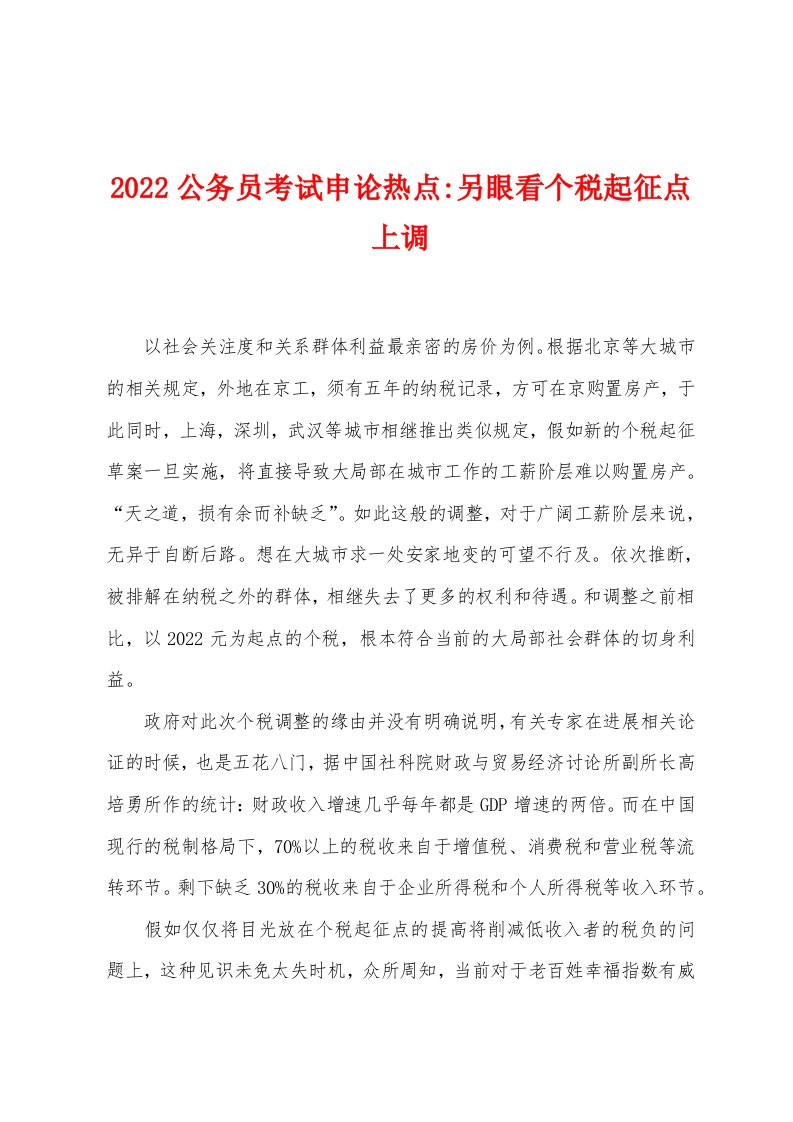 2022年公务员考试申论热点-另眼看个税起征点上调