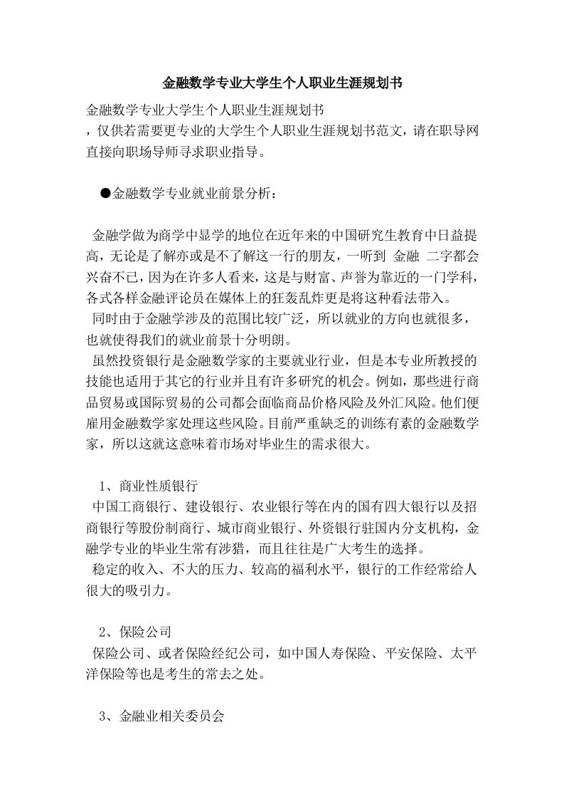 金融数学专业大学生个人职业生涯规划书