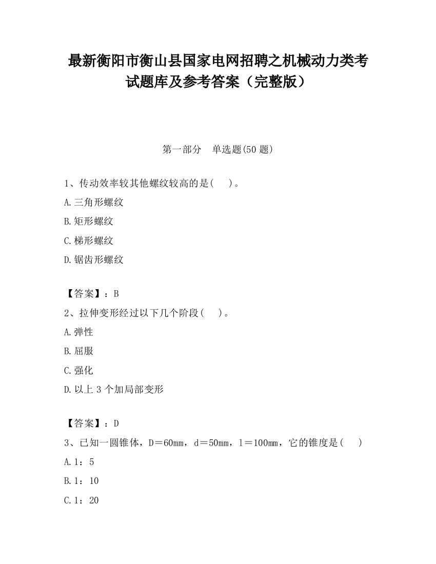 最新衡阳市衡山县国家电网招聘之机械动力类考试题库及参考答案（完整版）