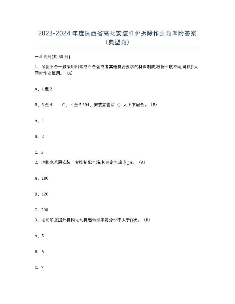 2023-2024年度陕西省高处安装维护拆除作业题库附答案典型题