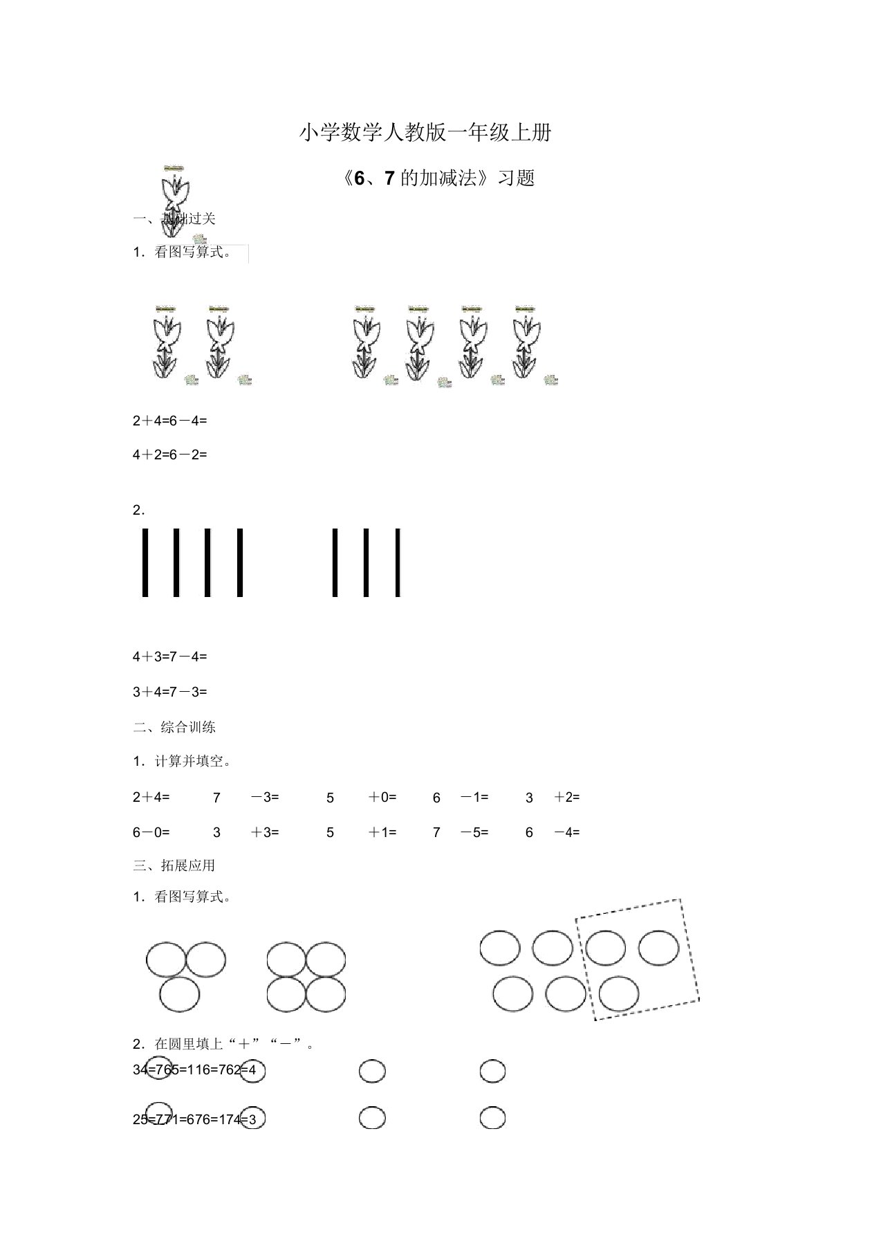 小学数学人教版一年级上册《6和7的加减法》习题3