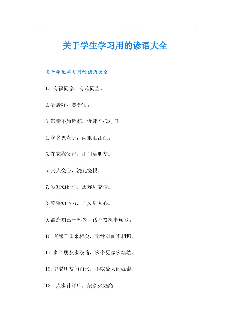 关于学生学习用的谚语大全