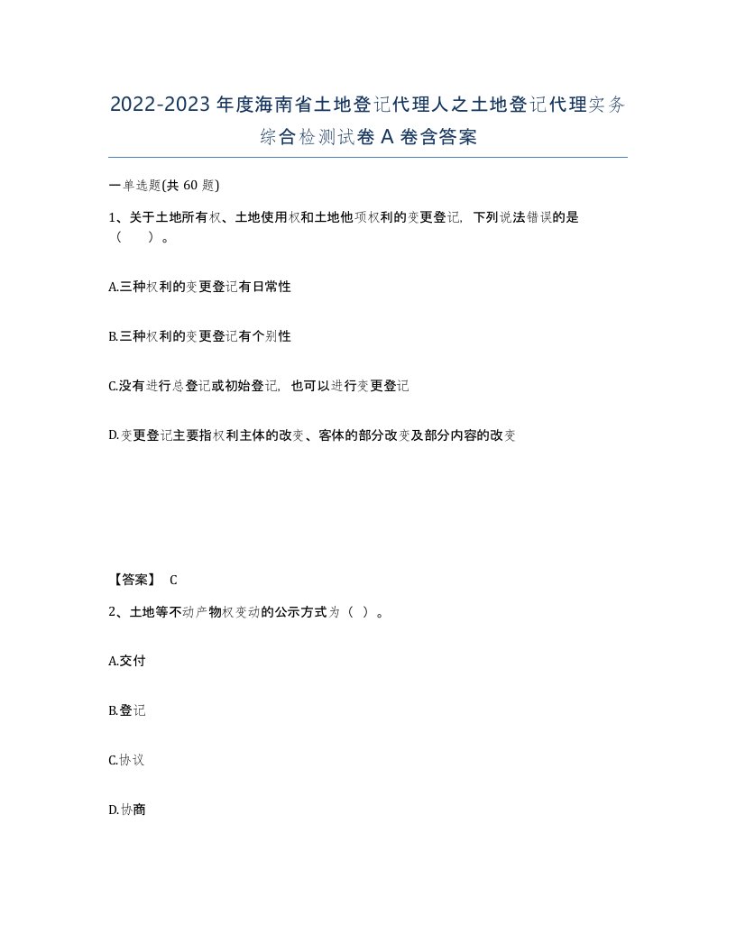 2022-2023年度海南省土地登记代理人之土地登记代理实务综合检测试卷A卷含答案