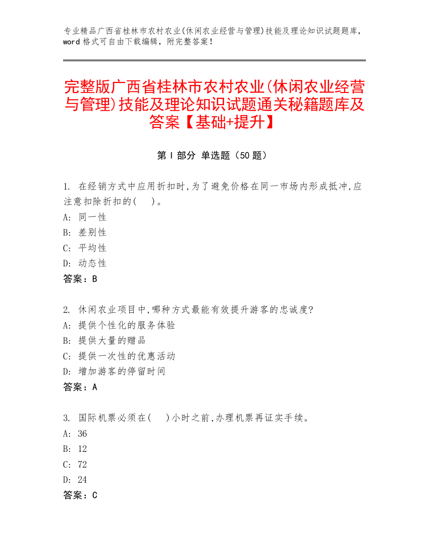 完整版广西省桂林市农村农业(休闲农业经营与管理)技能及理论知识试题通关秘籍题库及答案【基础+提升】