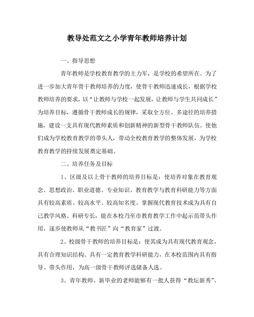 教导处范文之小学青年教师培养计划WORD版