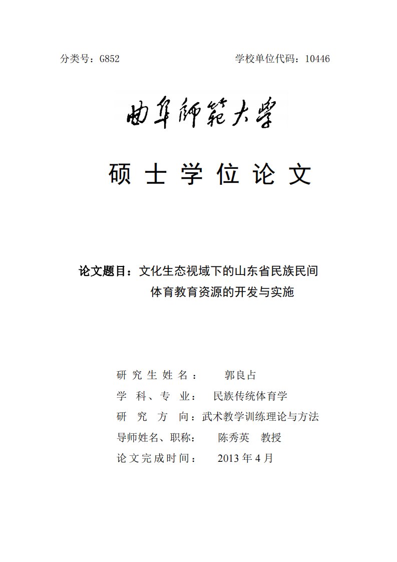 文化生态视域下的山东省民族民间体育教育资源的开发与实施（心理学）