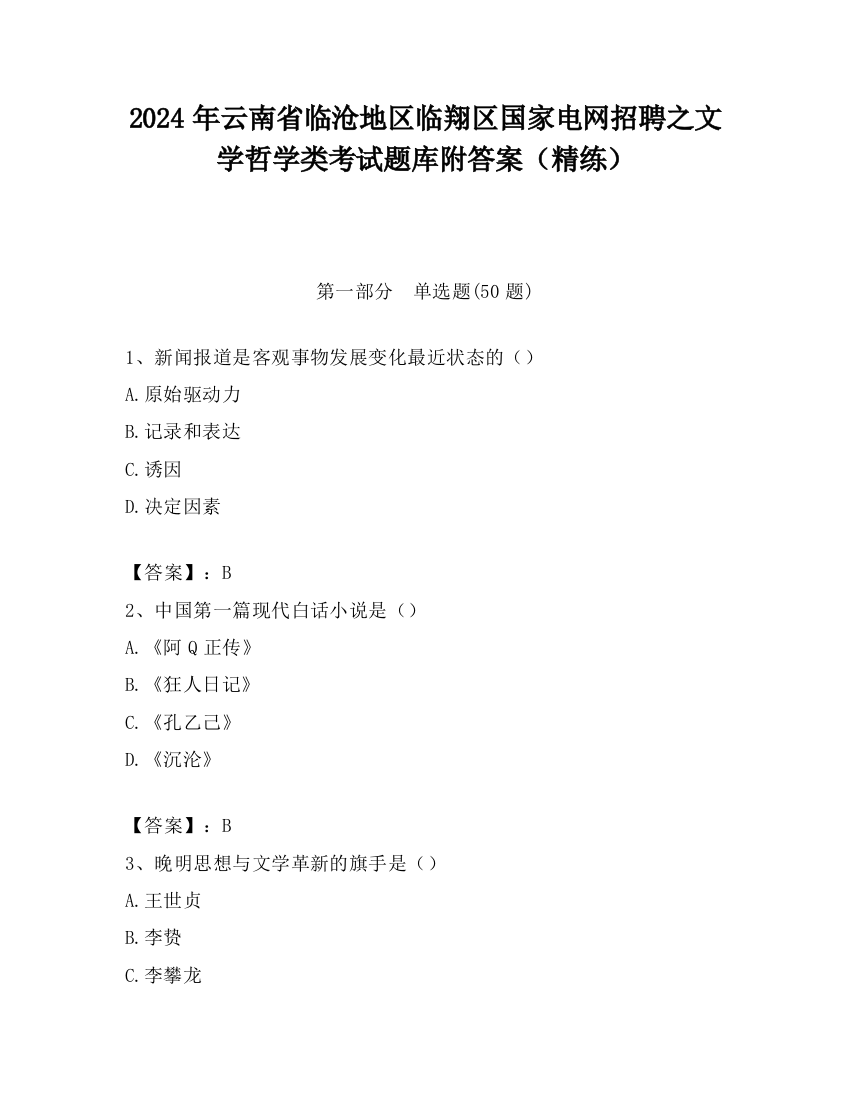 2024年云南省临沧地区临翔区国家电网招聘之文学哲学类考试题库附答案（精练）