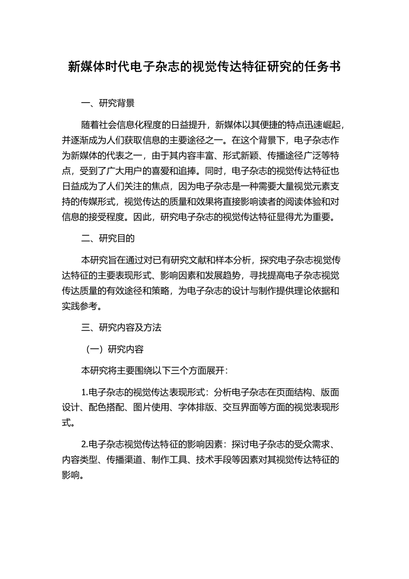 新媒体时代电子杂志的视觉传达特征研究的任务书