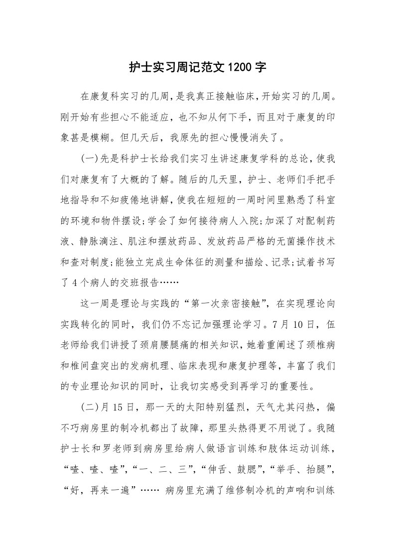 工作报告_241995_护士实习周记范文1200字