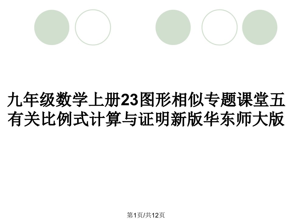 九年级数学上册23图形相似专题课堂五有关比例式计算与证明新版华东师大版