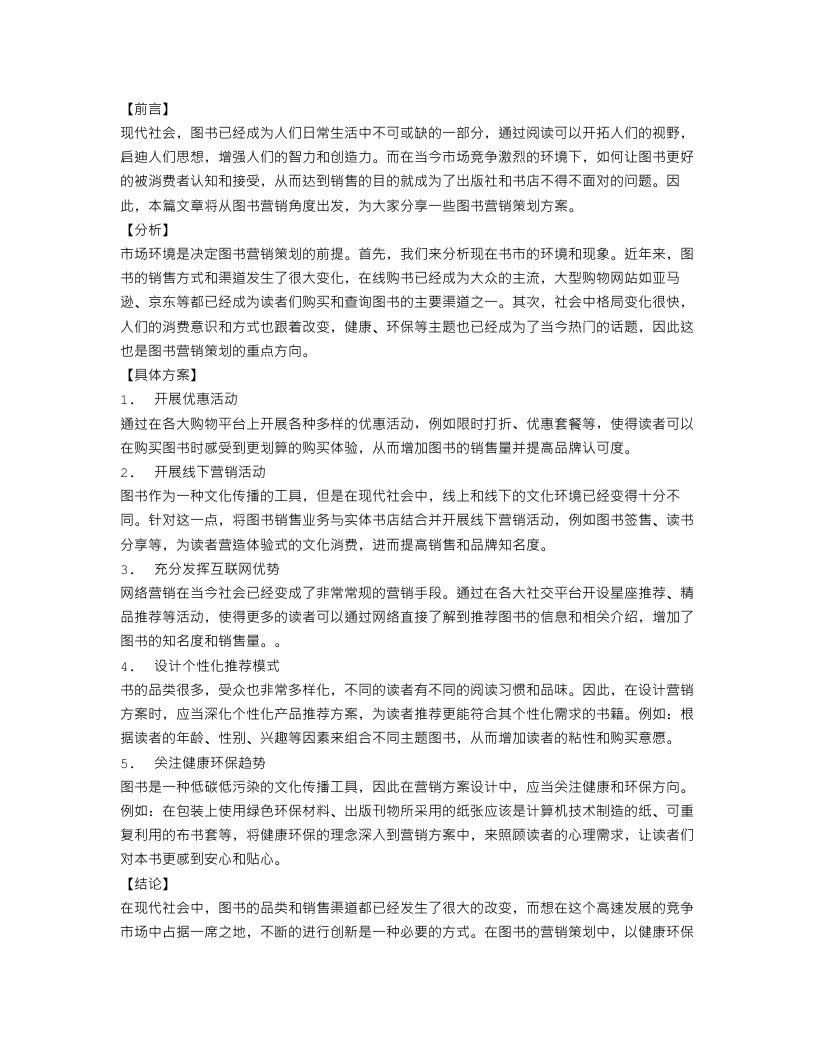 关于图书的营销策划方案范文