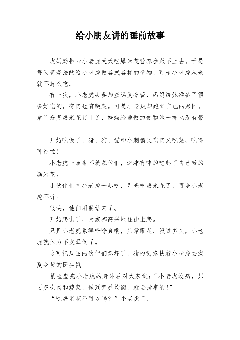 给小朋友讲的睡前故事