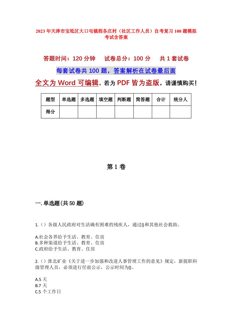 2023年天津市宝坻区大口屯镇程各庄村社区工作人员自考复习100题模拟考试含答案