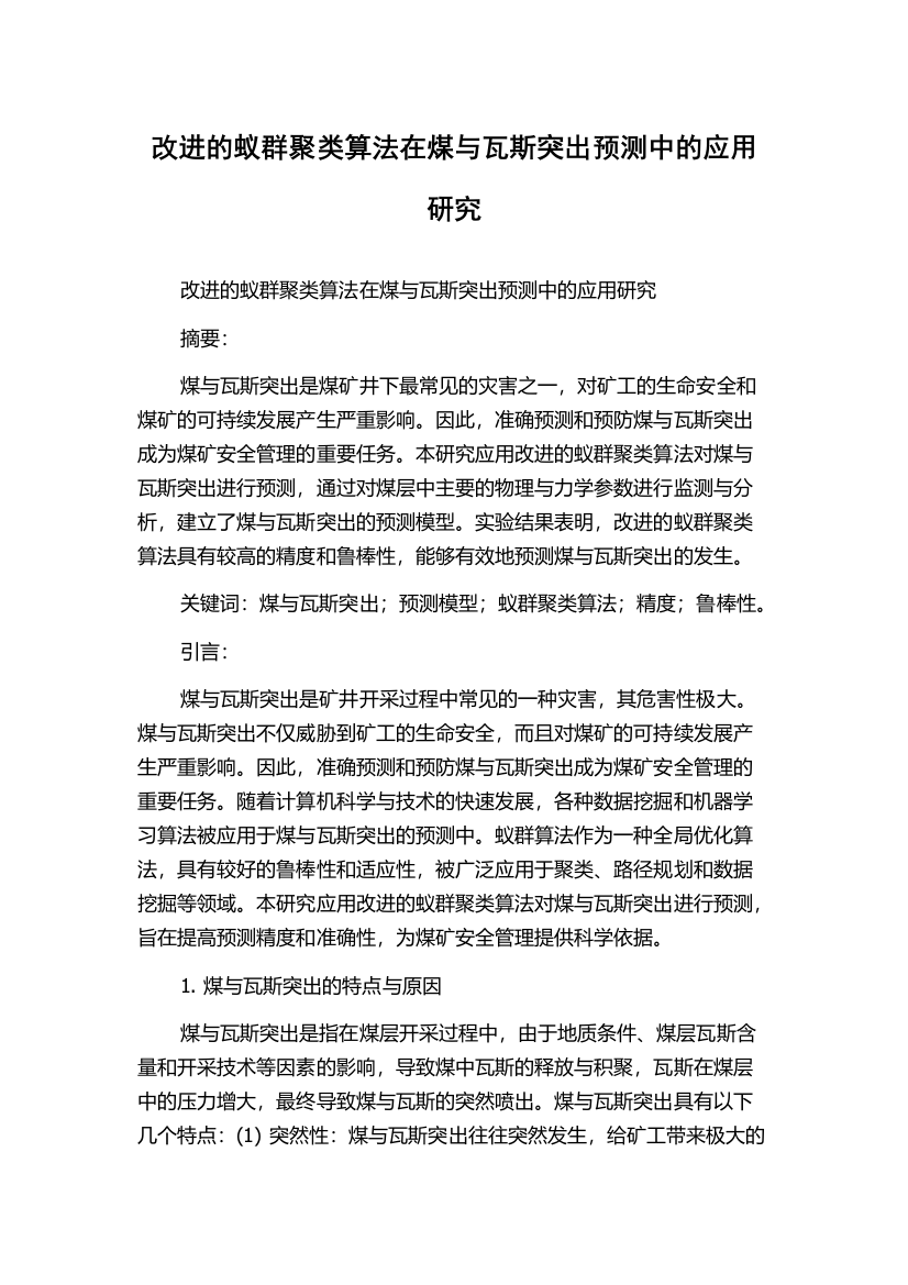 改进的蚁群聚类算法在煤与瓦斯突出预测中的应用研究