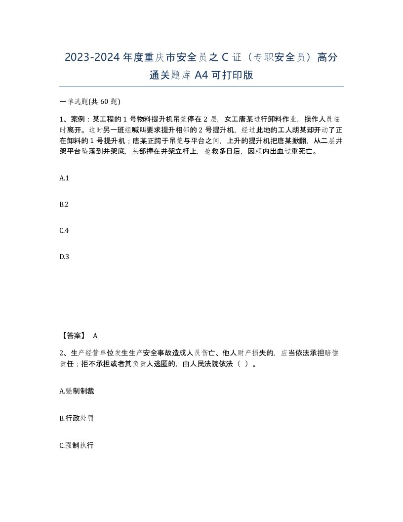 2023-2024年度重庆市安全员之C证专职安全员高分通关题库A4可打印版