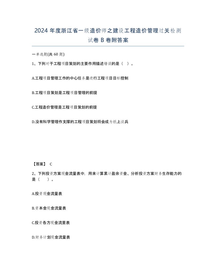 2024年度浙江省一级造价师之建设工程造价管理过关检测试卷B卷附答案