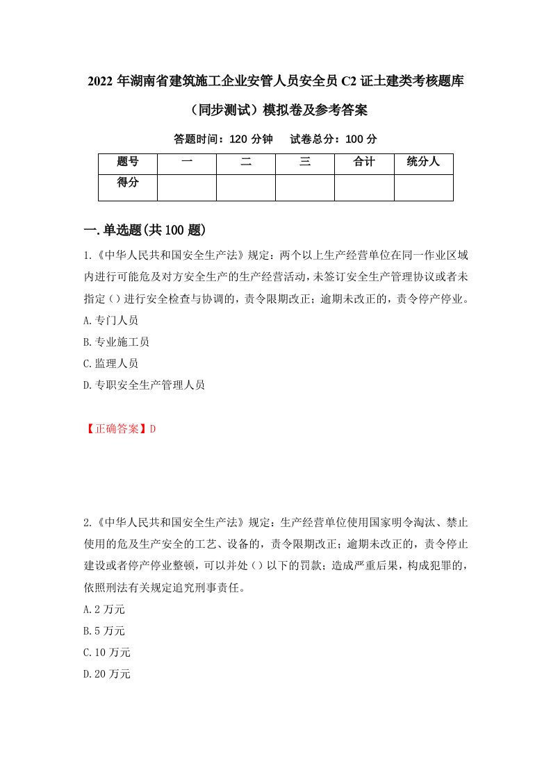 2022年湖南省建筑施工企业安管人员安全员C2证土建类考核题库同步测试模拟卷及参考答案68