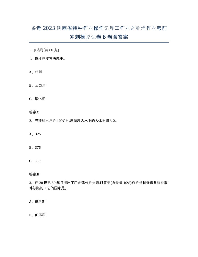 备考2023陕西省特种作业操作证焊工作业之钎焊作业考前冲刺模拟试卷B卷含答案