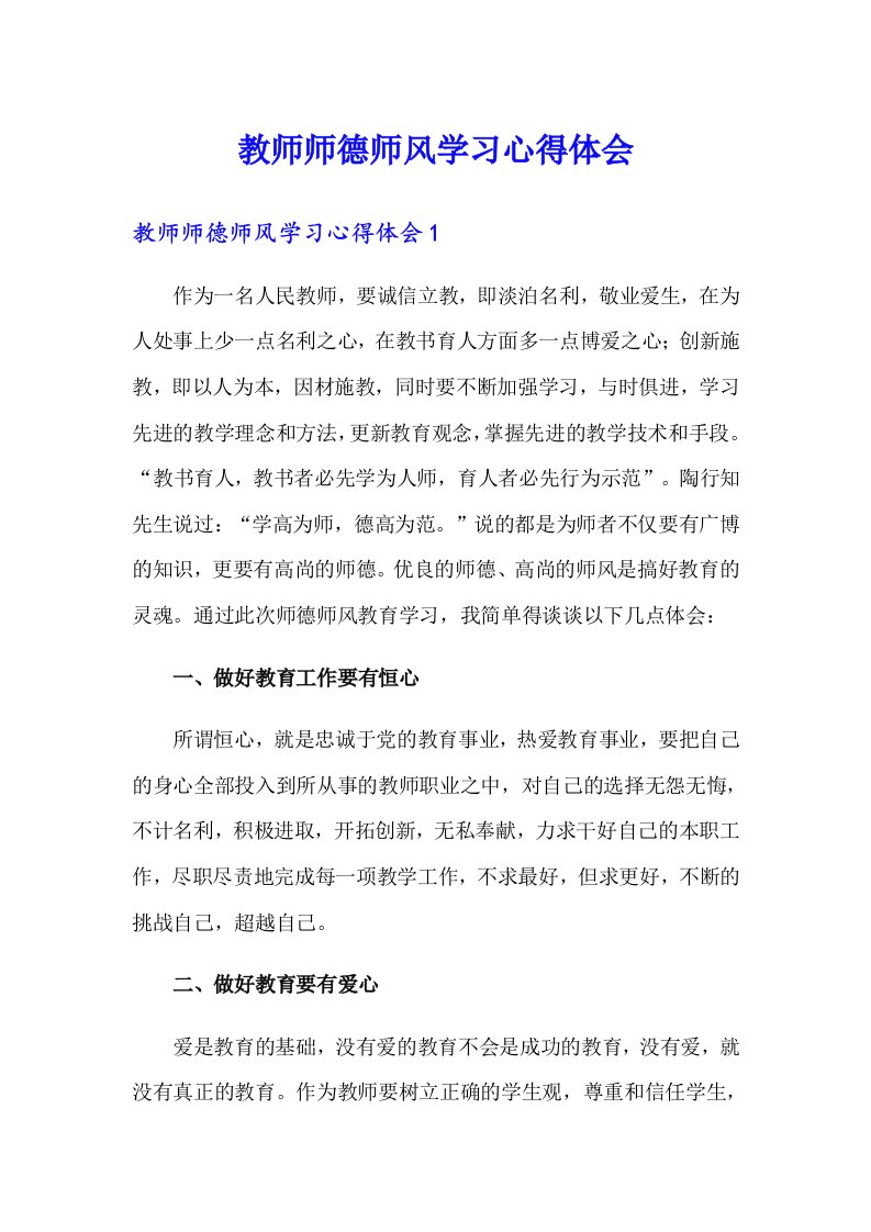 （精选）教师师德师风学习心得体会