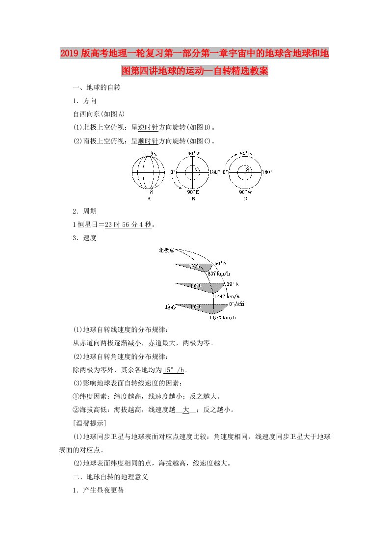 2019版高考地理一轮复习第一部分第一章宇宙中的地球含地球和地图第四讲地球的运动--自转精选教案