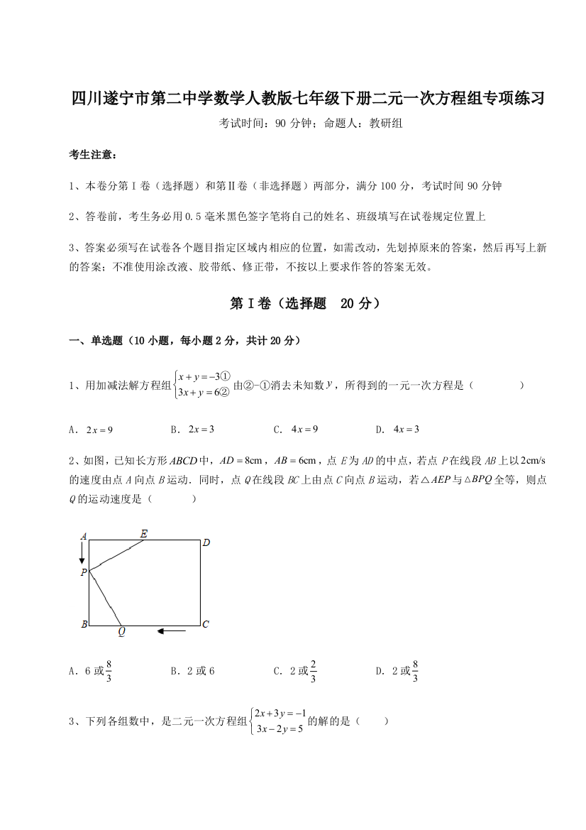 小卷练透四川遂宁市第二中学数学人教版七年级下册二元一次方程组专项练习试题（含详解）