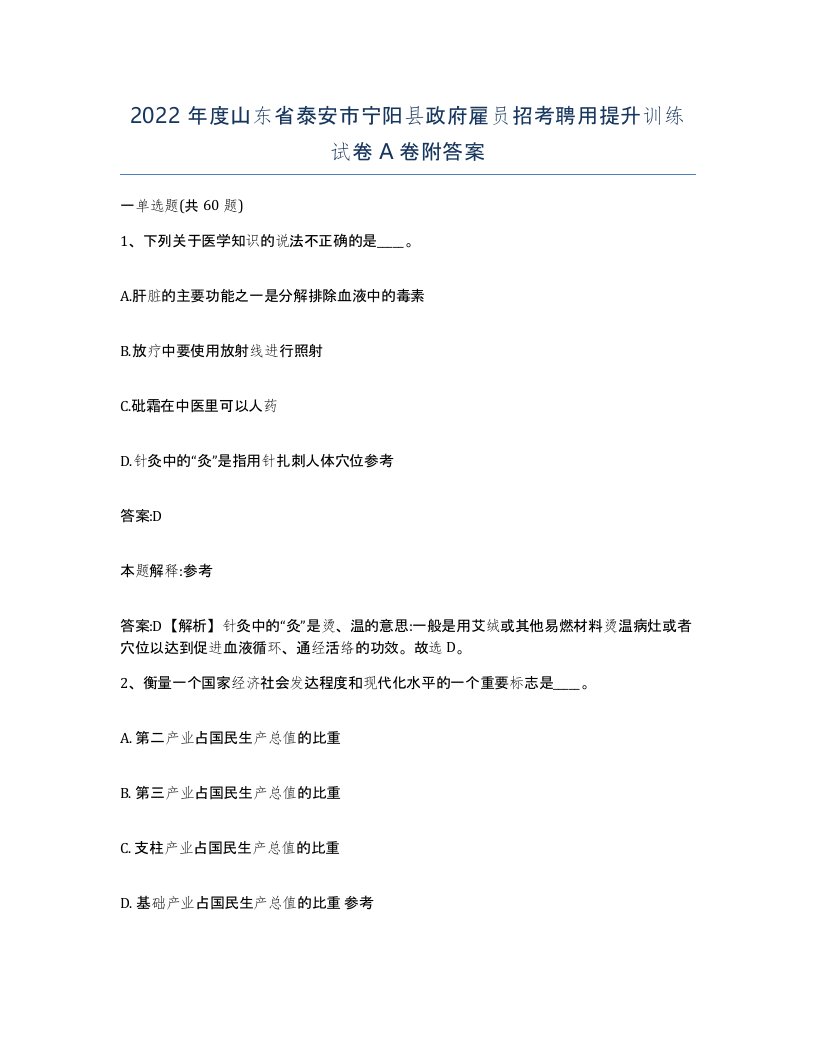 2022年度山东省泰安市宁阳县政府雇员招考聘用提升训练试卷A卷附答案