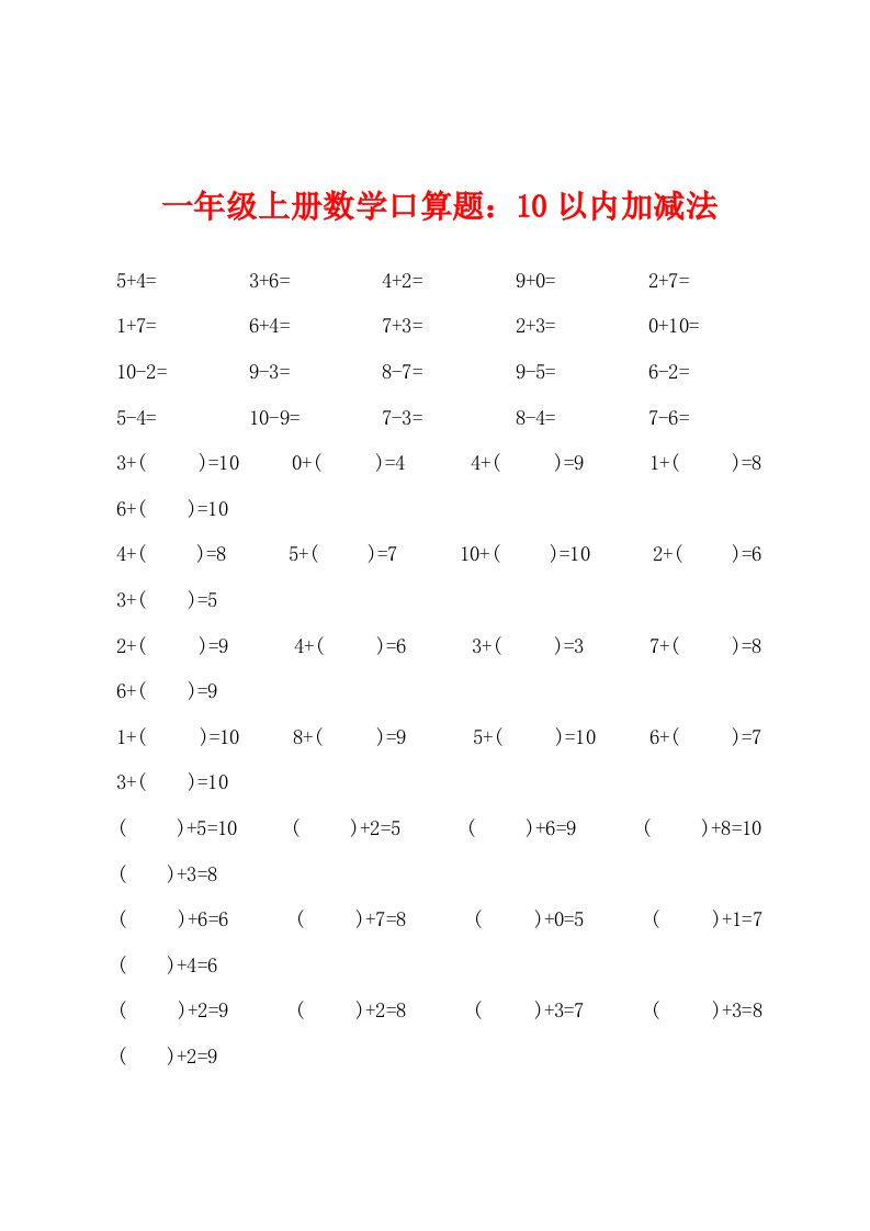 一年级上册数学口算题10以内加减法