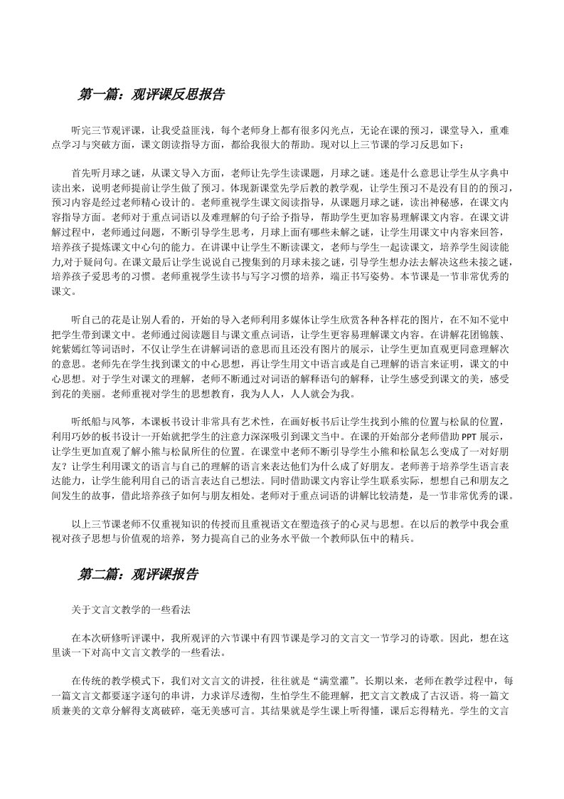 观评课反思报告（共5篇）[修改版]