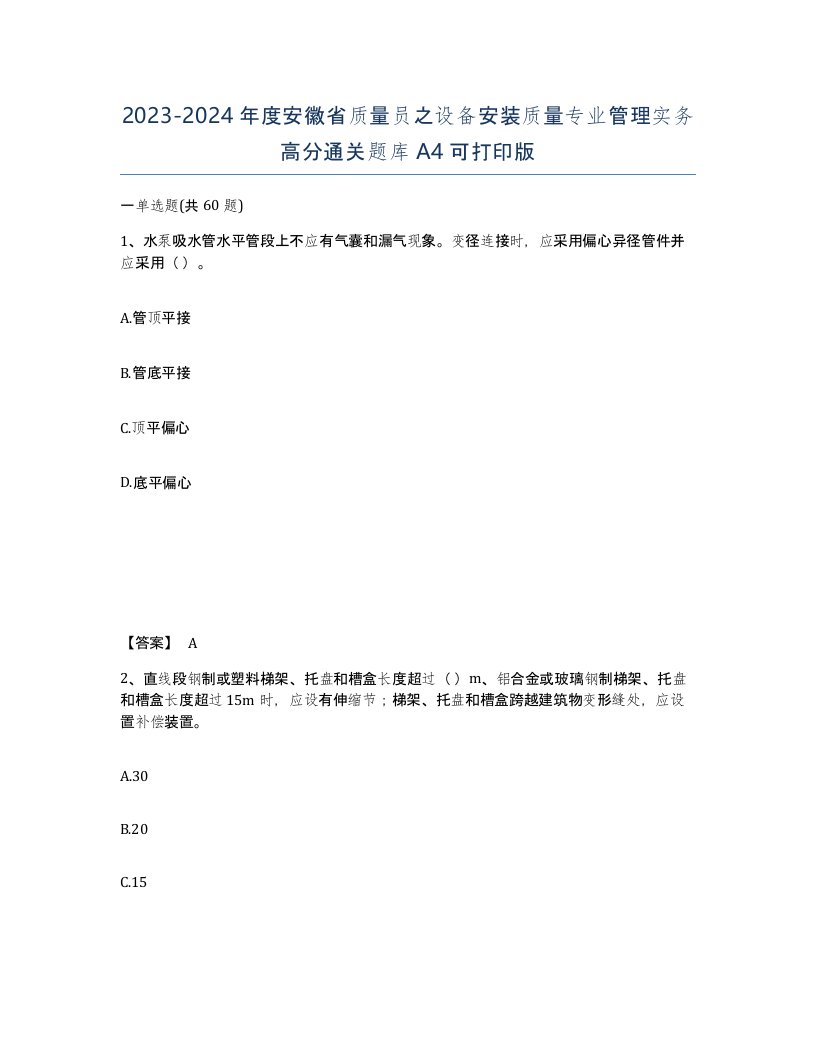 2023-2024年度安徽省质量员之设备安装质量专业管理实务高分通关题库A4可打印版