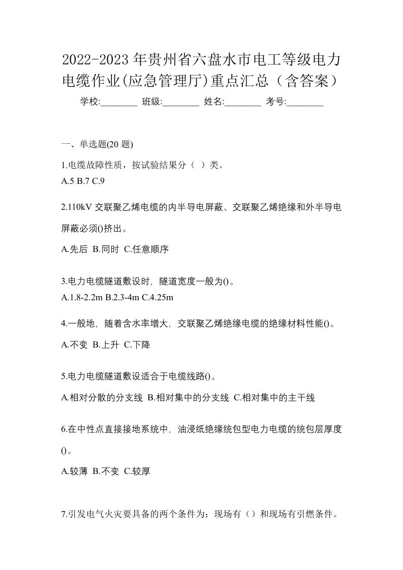 2022-2023年贵州省六盘水市电工等级电力电缆作业应急管理厅重点汇总含答案