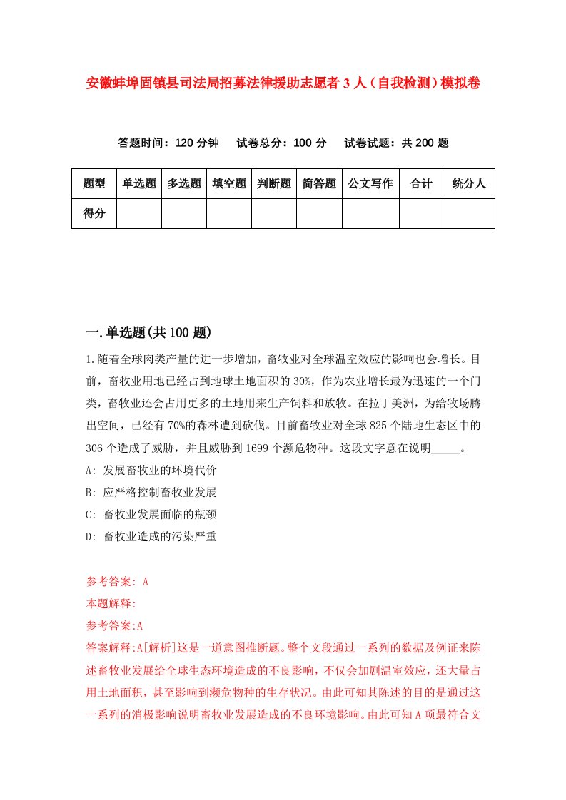 安徽蚌埠固镇县司法局招募法律援助志愿者3人自我检测模拟卷5