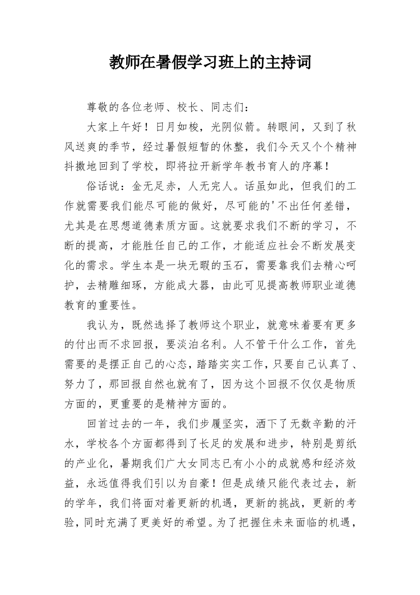 教师在暑假学习班上的主持词