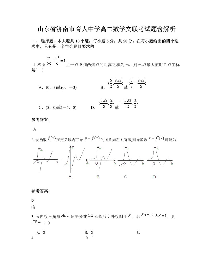 山东省济南市育人中学高二数学文联考试题含解析