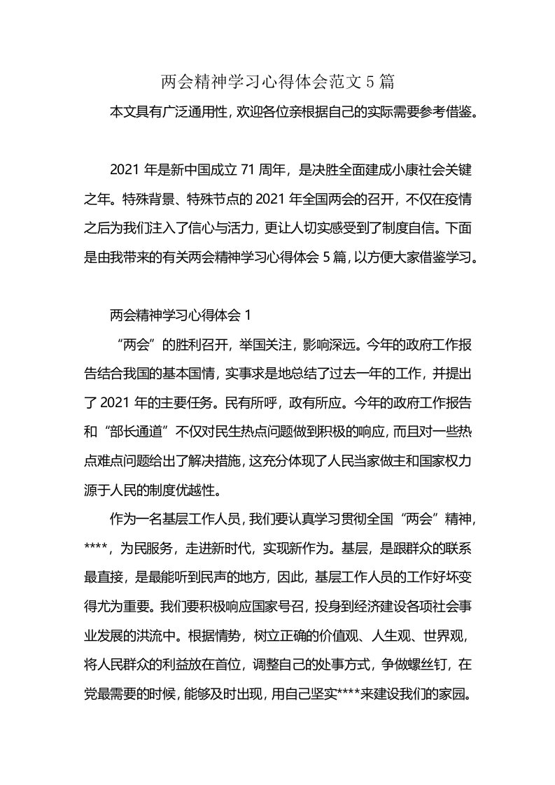 两会精神学习心得体会范文5篇