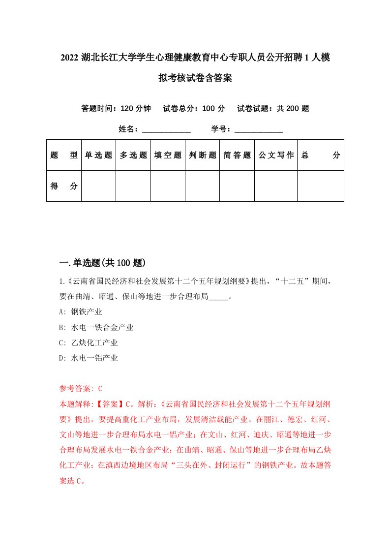 2022湖北长江大学学生心理健康教育中心专职人员公开招聘1人模拟考核试卷含答案7