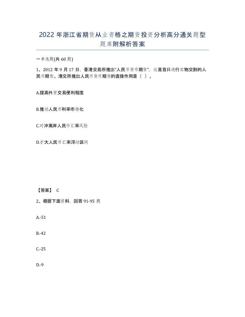 2022年浙江省期货从业资格之期货投资分析高分通关题型题库附解析答案