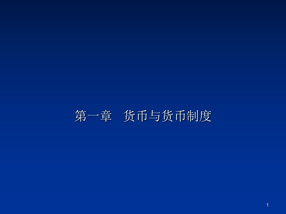 上海金融学院专升本金融学幻灯片第一章课件