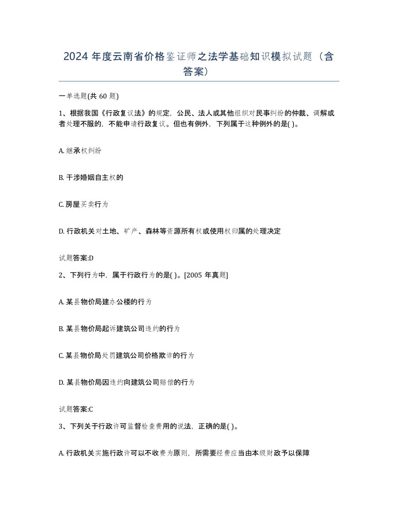 2024年度云南省价格鉴证师之法学基础知识模拟试题含答案