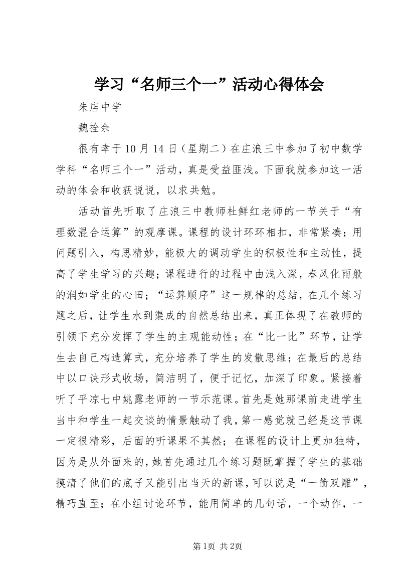 学习“名师三个一”活动心得体会