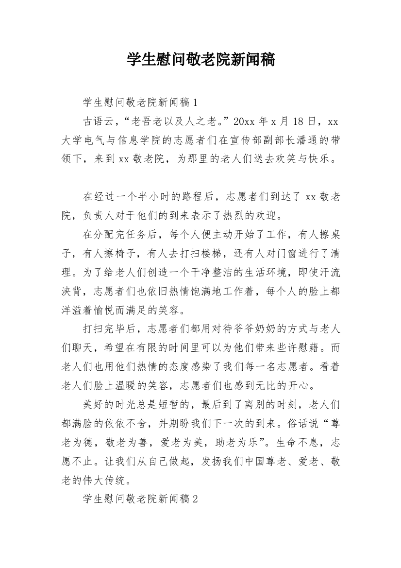 学生慰问敬老院新闻稿